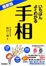 【中古】 最新版　いちばんよくわかる手相／田口二州【著】