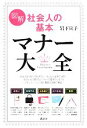 【中古】 図解 社会人の基本マナー大全 講談社の実用BOOK／岩下宣子【著】