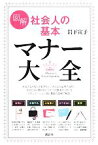 【中古】 図解　社会人の基本マナー大全 講談社の実用BOOK／岩下宣子【著】