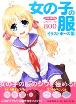 【中古】 女の子の服イラストポーズ集 そのまま使えるシワパーツ800 /(萌)表現探求サークル,角丸つぶら【著】 【中古】afb
