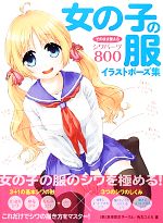 【中古】 女の子の服イラストポーズ集 そのまま使えるシワパーツ800 ／（萌）表現探求サークル，角丸つぶら【著】 【中古】afb