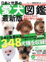 【中古】 日本と世界の愛犬図鑑 最新版 TATSUMI MOOK/藤原尚太郎