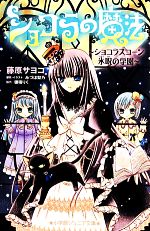 【中古】 ショコラの魔法 ショコラスコーン 氷呪の学園 小学館ジュニア文庫/穂積りく(著者),みづほ梨乃 【中古】afb