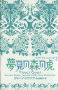 【中古】 夢見の森の虎 タイガーズ・カース・シリーズ2/コリーン・ハウック(著者),松山美保(訳者)