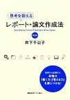 【中古】 思考を鍛えるレポート・論文作成法／井下千以子【著】