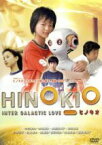 【中古】 HINOKIO　ヒノキオ／中村雅俊,本郷奏多,多部未華子,秋山貴彦（原案、監督、脚本、VFX）,千住明（音楽）