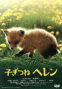 【中古】 子ぎつねヘレン/大沢たかお,松雪泰子,深澤嵐,河野圭太(監督),竹田津実(原作),西村由紀江(音楽)