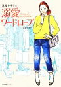 【中古】 進藤やす子の溺愛ワードローブ/進藤やす子【著】