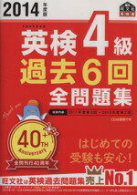 【中古】 英検4級　過去6回全問題集(2014年度版) 旺文社英検書／旺文社(編者)