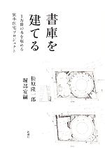 【中古】 書庫を建てる 1万冊の本を収める狭小住宅プロジェクト／松原隆一郎，堀部安嗣【著】