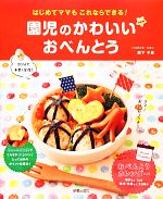 【中古】 園児のかわいいおべんとう はじめてママもこれならできる!/阪下千恵【著】