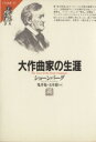 【中古】 大作曲家の生涯(下) FM選書36/ハロルド・C.ショーンバーグ(著者),亀井旭(訳者),玉木裕(訳者)