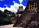 【中古】 城 山下茂樹写真集/山下茂樹【撮影】
