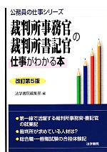 【中古】 裁判所事務官・裁判所書記官の仕事がわかる本 公務員の仕事シリーズ／法学書院編集部(編者),..