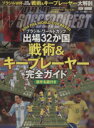 【中古】 ブラジル ワールドカップ出場32カ国「戦術＆キープレイヤー」完全ガイド (2014年) NSK MOOK／ワールドサッカーダイジェスト(編者)