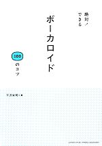 【中古】 絶対！できるボーカロイド100のコツ／平沢栄司【著】