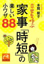 【中古】 幸せを呼ぶ家事「時短」の楽しい小ワザ88 祥伝社黄金文庫/本間朝子【著】