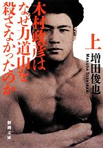 【中古】 木村政彦はなぜ力道山を殺さなかったのか(上) 新潮文庫/増田俊也【著】