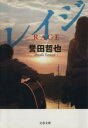 誉田哲也(著者)販売会社/発売会社：文藝春秋発売年月日：2014/03/07JAN：9784167900489