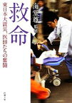 【中古】 救命 東日本大震災、医師たちの奮闘 新潮文庫／海堂尊【監修】