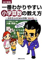 【中古】 一番わかりやすい小学算数の教え方 お母さんのための算数「虎の巻」／マップ教育センター【監修】，大嶋秀樹【著】