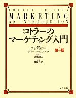  コトラーのマーケティング入門　第4版／フィリップコトラー，ゲイリーアームストロング，恩藏直人，月谷真紀