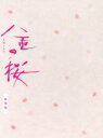 【中古】 大河ドラマ 八重の桜 総集編/綾瀬はるか,西島秀俊,長谷川博己,中島伸行(音楽)