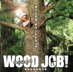 【中古】 WOOD　JOB！～神去なあなあ日常～オリジナル・サウンドトラック／野村卓史（音楽）,マイア・ヒラサワ