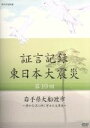 【中古】 証言記録 東日本大震災 DVD−BOX IV/(ドキュメンタリー)