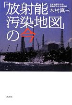 【中古】 「放射能汚染地図」の今／木村真三【著】