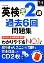 【中古】 英検準2級過去6回問題集(’14年度版)/成美堂出版編集部【編】