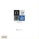 楽天ブックオフ 楽天市場店【中古】 自分革命　－2003－／MIYAVI