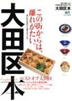 【中古】 大田区本 今まで無かった！大田区を愛する街ラブ本。／エイ出版社