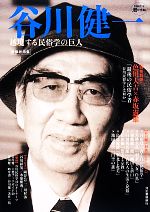 【中古】 谷川健一 越境する民俗学の巨人 追悼総特集 KAWADE道の手帖/河出書房新社(編者)