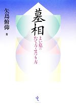 【中古】 墓相 よい墓のたて方・まつり方／矢島俯仰【著】