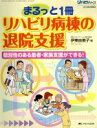 【中古】 まるっと1冊リハビリ病棟の退院支援 個別性のある患者・家族支援ができる！／伊東由美子(編者)