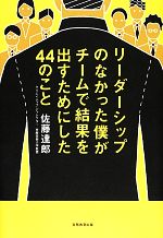 【中古】 リーダーシップのなかった僕がチームで結果を出すためにした44のこと/佐藤達郎【著】