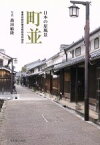 【中古】 町並　日本の原風景 重要伝統的建造物群保存地区／森田敏隆
