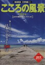 【中古】 こころの風景(2014) よみうり風景写真コンテストより/田沼武能,三好和義