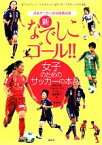 【中古】 新　なでしこゴール！！ 女子のためのサッカーの本／砂坂美紀，江橋よしのり，大住良之，後藤健生，相根澄【ほか共著】，神崎裕【画】