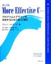 【中古】 More Effective C++ プログラムとデザインを改良するための新35項目/スコットメイヤーズ【著】,安村通晃,伊賀聡一郎,飯田朱美,永田周...