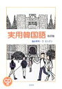 【中古】 実用韓国語/油谷幸利,コヨンジン【著】