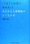 【中古】 「うまくいかないあの人」とみるみる人間関係がよくなる本／青木仁志【著】