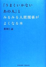 【中古】 「うまくいかないあの人」とみるみる人間関係がよくなる本/青木仁志【著】