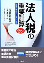 【中古】 法人税の重要計算(平成26年用)/中央経済社【編】