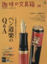 【中古】 趣味の文具箱(vol．29) エイムック／エイ出版社