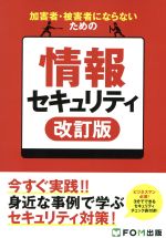 【中古】 加害者・被害者にならないための情報セキュリティ　改訂版／富士通エフ・オー・エム株式会社(著者)