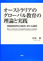 【中古】 オーストラリアのグローバル教育の理論と実践 開発教育研究の継承と新たな展開／木村裕【著】