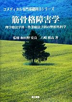 【中古】 筋骨格障害学 理学療法学科・作業療法学科の整形外科学 コメディカル専門基礎科目シリーズ/和田野安良【監修】,六崎裕高【著】