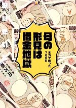 【中古】 母の形見は借金地獄 コミックエッセイ 全力で戦った700日/歌川たいじ【著】